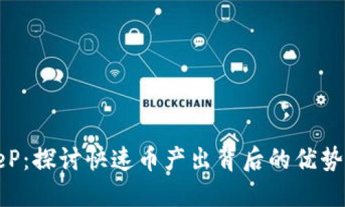 BitKeeP:探讨快速币产出背后的优势与策略