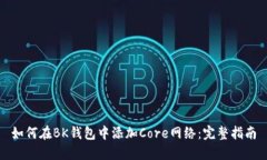 如何在BK钱包中添加Core网络：完整指南