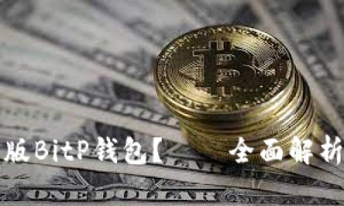 如何识别正版BitP钱包?——全面解析与用户指南