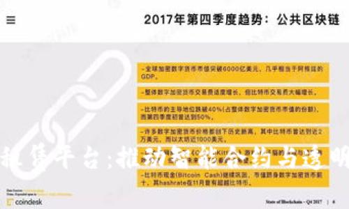 雄安区块链租赁平台:推动智能合约与透明交易的未来