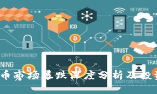 2023年虚拟币市场暴跌深度分析及投资者应对策略