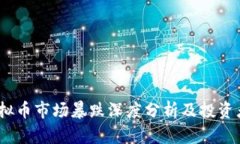 2023年虚拟币市场暴跌深度分析及投资