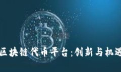 新加坡区块链代币平台：创新与机遇的
