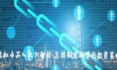 虚拟币买入比例解析：怎样制定科学的