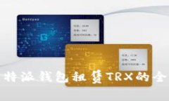 使用比特派钱包租赁TRX的全面指南