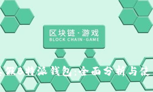 揭秘真假B特派钱包:全面分析与使用指南
