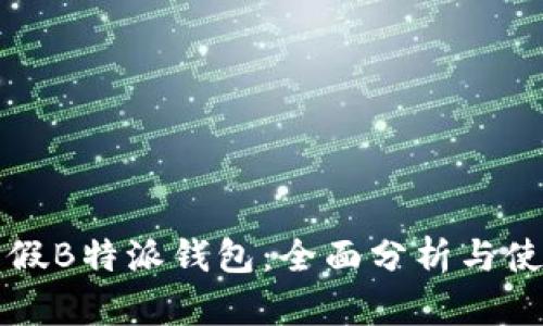 揭秘真假B特派钱包:全面分析与使用指南