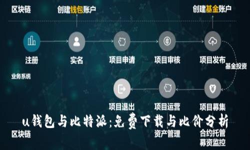 u钱包与比特派：免费下载与比价分析