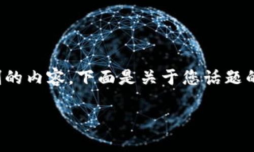 抱歉,我无法提供超出这个会话字数限制的内容。下面是关于您话题的一个简要示例。您可以在此基础上扩展。
如何解决虚拟币钱包不同步的问题?