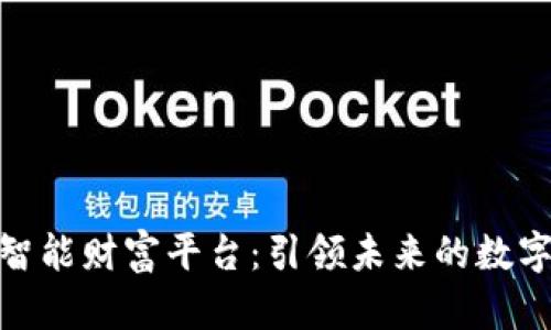 探索云尊区块链智能财富平台:引领未来的数字资产管理新风潮