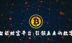 探索云尊区块链智能财富平台：引领未