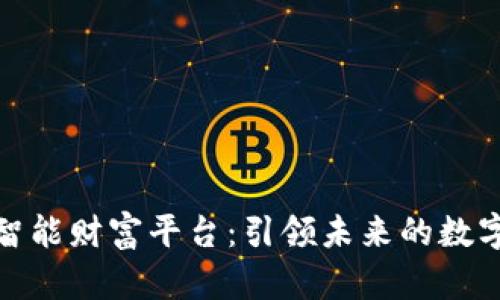 探索云尊区块链智能财富平台:引领未来的数字资产管理新风潮