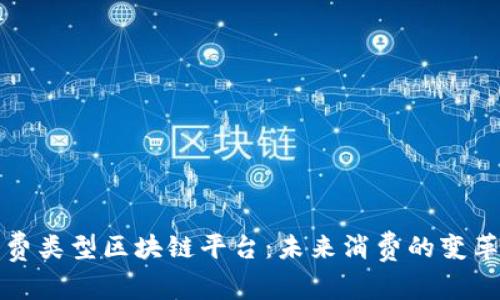 探索消费类型区块链平台:未来消费的变革与创新