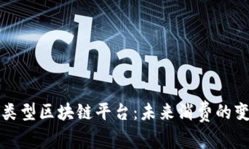 探索消费类型区块链平台:未来消费的变革与创新