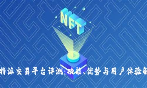 比特派交易平台评测:功能、优势与用户体验解析