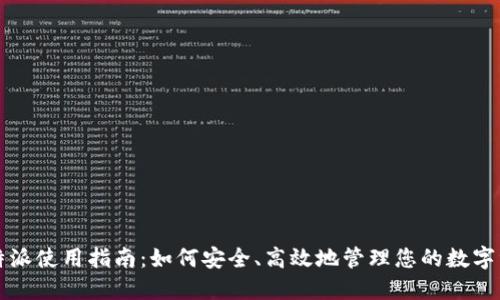 比特派使用指南:如何安全、高效地管理您的数字资产