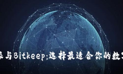比特派与Bitkeep:选择最适合你的数字钱包