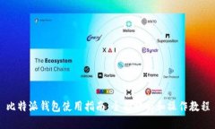 比特派钱包使用指南：全面解析和操作