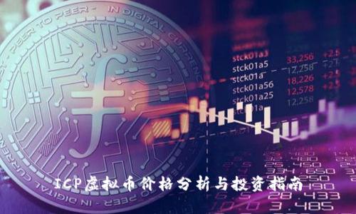 ICP虚拟币价格分析与投资指南