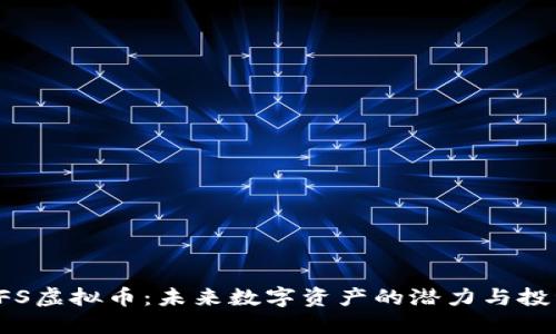 探索BFS虚拟币：未来数字资产的潜力与投资价值