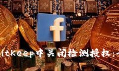 如何在BitKeep中关闭检测授权：全面指