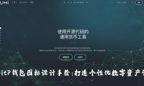 独特的BitP钱包图标设计手绘:打造个性化数字资产管理体验