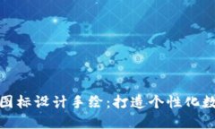 独特的BitP钱包图标设计手绘：打造个