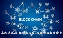 虚拟币悲剧：教训与反思，确保你的投