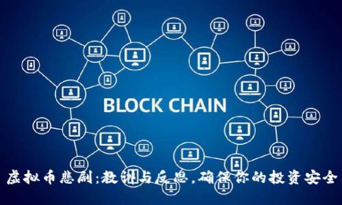 虚拟币悲剧:教训与反思,确保你的投资安全