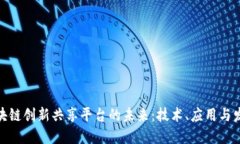 探索区块链创新共享平台的未来：技术