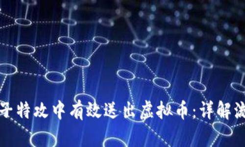 如何在量子特攻中有效送出虚拟币:详解流程与技巧