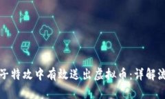 如何在量子特攻中有效送出虚拟币：详