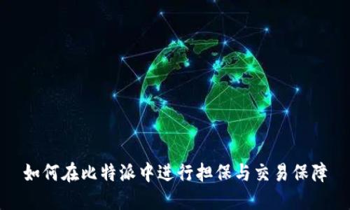 如何在比特派中进行担保与交易保障