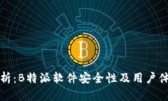 深入分析：B特派软件安全性及用户体