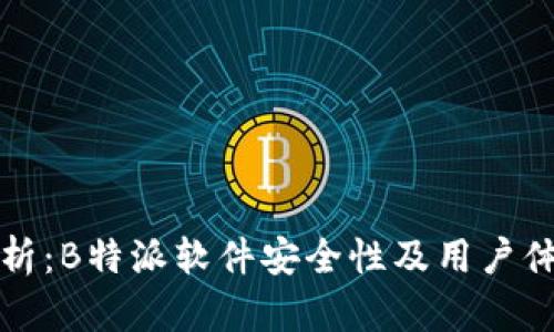 深入分析:B特派软件安全性及用户体验评测