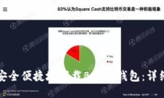 如何安全便捷地下载B特派钱包：详细