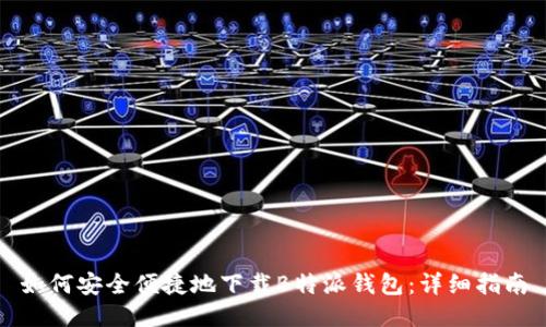 如何安全便捷地下载B特派钱包:详细指南
