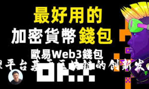数字资产管理平台基于区块链的创新发展与应用前景