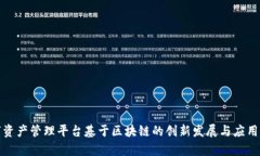 数字资产管理平台基于区块链的创新发