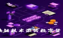 如何利用区块链技术激活数字货币平台