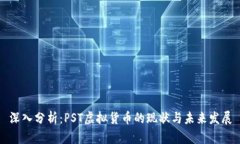 深入分析：PST虚拟货币的现状与未来发