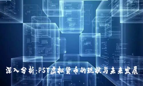 深入分析:PST虚拟货币的现状与未来发展