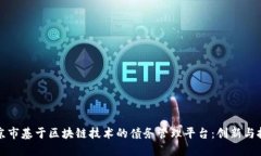 北京市基于区块链技术的债务管理平台