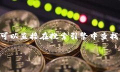 比特派（Bitpie）是一款数字资产管理工