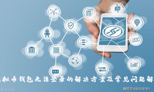 虚拟币钱包无法登录的解决方案及常见问题解析