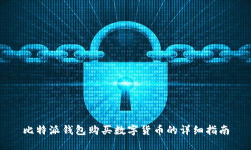 比特派钱包购买数字货币的详细指南