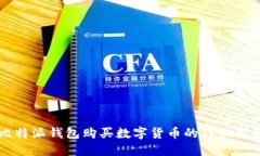 比特派钱包购买数字货币的详细指南