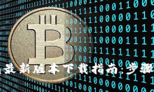 比特派钱包最新版本下载指南:步骤与注意事项