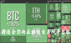 如何选择适合你的区块链交易所平台极
