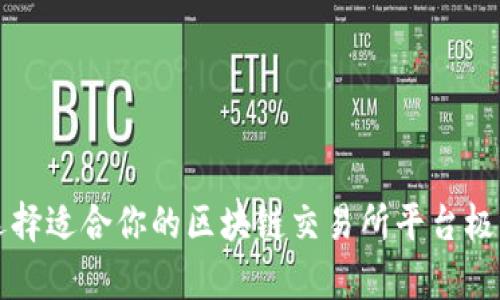 如何选择适合你的区块链交易所平台极客指南